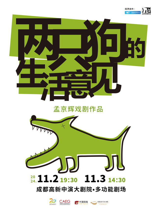 孟京輝經典戲劇作品 劉曉曄、孫銘澤主演話劇《兩隻狗的生活意見》｜話劇歌劇 | 成都高新中演大劇院-多功能劇場