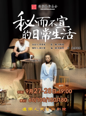 話劇《秘而不宣的日常生活》｜話劇歌劇 | 大連金三角劇場