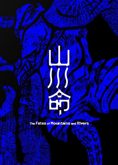 西九文化區 x 綠葉劇團：《山海經》第一部曲──山川命 | 西九文化區 自由空間細盒