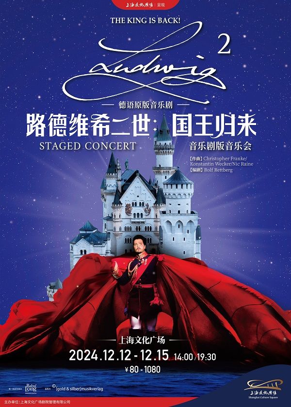 德語原版音樂劇《路德維希二世：國王歸來》音樂劇版音樂會｜話劇歌劇 | 上海文化廣場