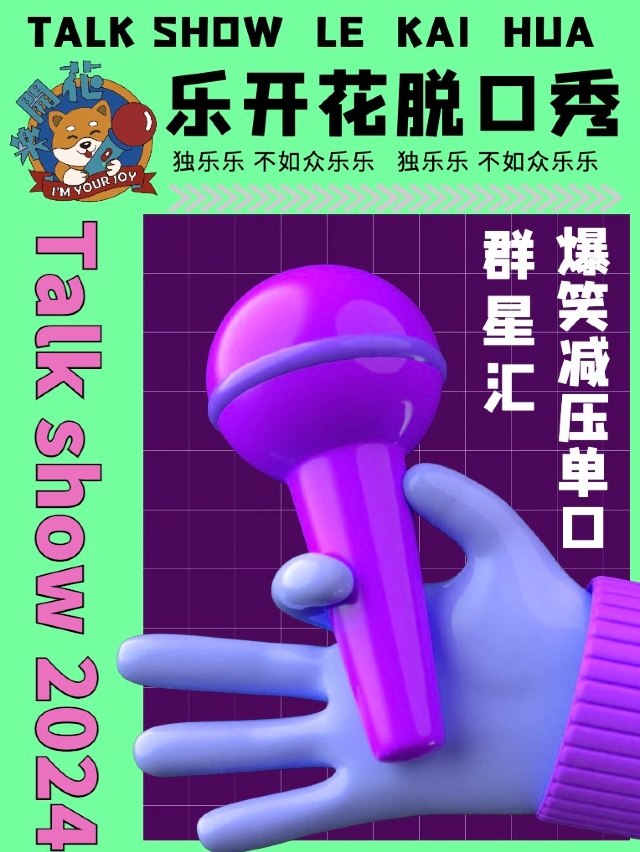 樂開花脱口秀｜聚惠｜週三爆笑減壓單口羣星匯20240918（西岸春秋藝術廳）｜曲苑雜壇 | 天津西岸春秋文化藝術廳