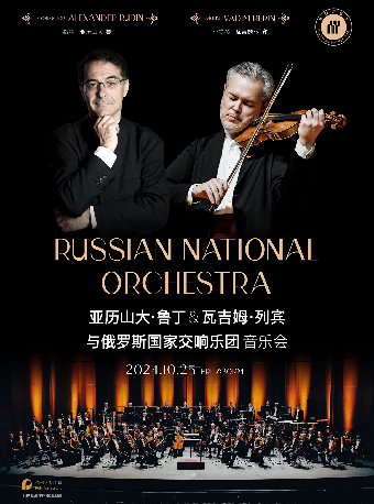 第十三屆琴台音樂節：亞歷山大·魯丁&瓦吉姆·列賓與俄羅斯國家交響樂團音樂會｜音樂會 | 武漢琴台音樂廳