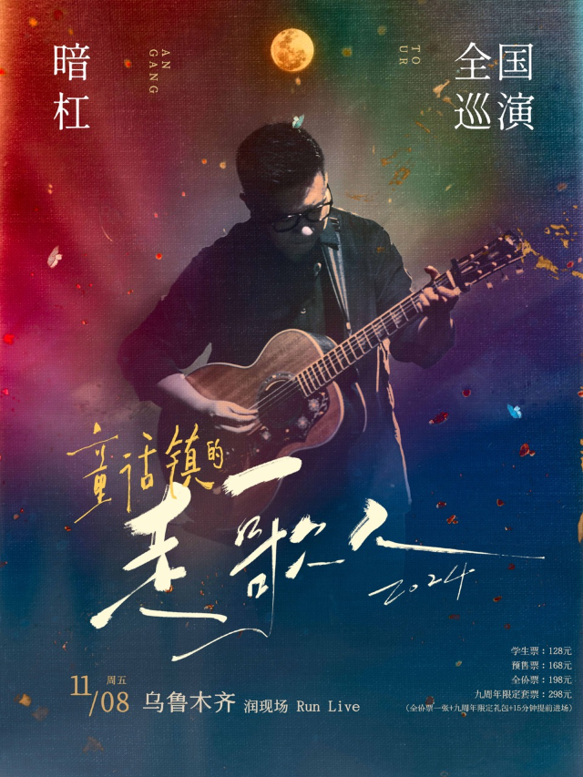 暗槓「童話鎮的走歌人2024」巡演 烏魯木齊站｜演唱會 | 潤現場RUN LIVE