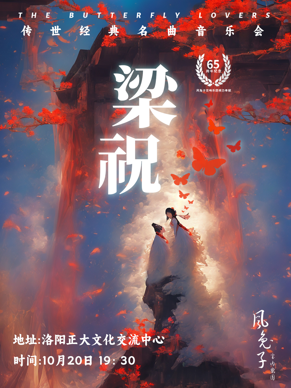《梁祝》65週年傳世經典名曲音樂會-風兔子室內樂團｜音樂會 | 正大文化交流中心