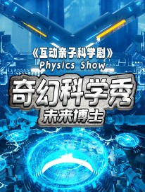 國慶特輯《魔術科學秀》喜番劇場｜兒童親子 | 喜番劇場(正榮財富中心店)