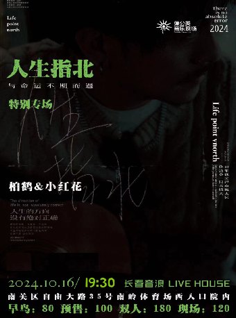 柏鶴與小紅花｜演唱會 | 長春 音浪LIVEHOUSE