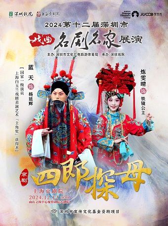 第十二屆深圳市戲曲名劇名家展演 上海京劇院 京劇《四郎探母》｜曲苑雜壇 | 南山文體中心聚橙劇院 大劇院