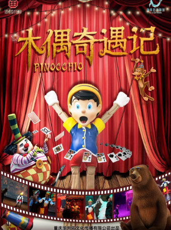 沉浸式音樂兒童劇《木偶奇遇記》｜兒童親子 | 重慶國泰藝術中心雲衞劇場