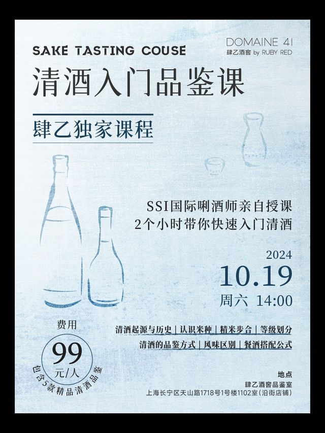 2小時喝明白清酒｜清酒入門品鑑課｜展覽休閒 | 肆乙酒窖 DOMAINE41
