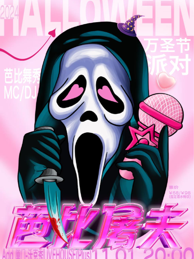 「芭比屠夫」萬聖節派對｜演唱會 | 廈門WOKESHOW星巢沃克秀