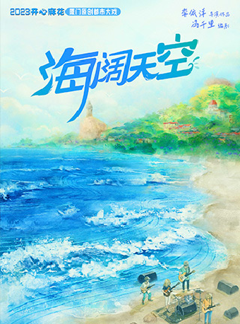 開心麻花廈門原創都市大戲《海闊天空》｜話劇歌劇 | 福南大會堂