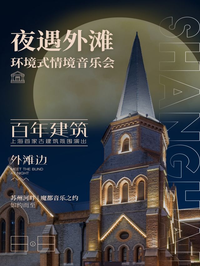 《夜遇外灘》上海首家環境式情境燭光音樂會｜音樂會 | 不止空間(原新天安堂)