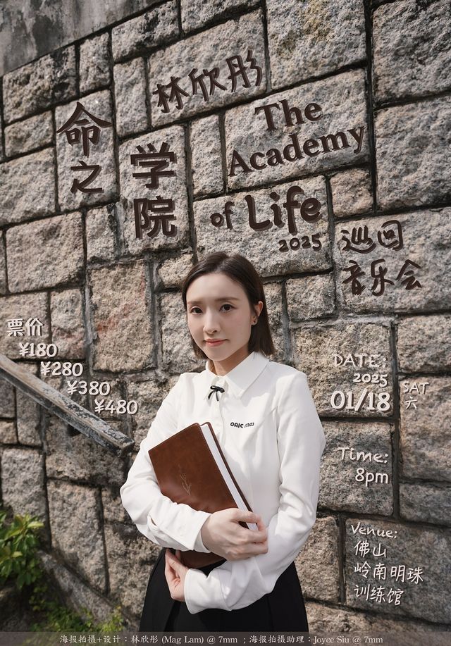 林欣彤“The Academy of Life”命之學院音樂會—佛山站｜演唱會 | 嶺南明珠體育館(訓練館)