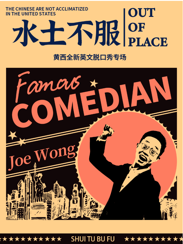 水土不服out of place 黃西全新英文脱口秀專場｜曲苑雜壇 | 天然舞台·大劇場