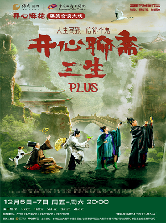 12月6-7日開心麻花爆笑奇談大戲《開心聊齋·三生PLUS》｜話劇歌劇 | 東莞玉蘭大劇院