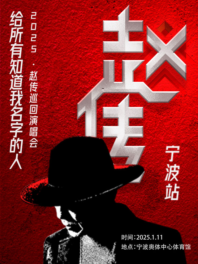 《給所有知道我名字的人》趙傳2025巡迴演唱會-寧波站｜演唱會 | 寧波奧體中心體育館