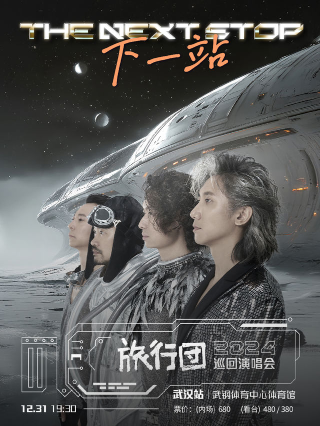 旅行團樂隊「下一站」2024巡迴演唱會-武漢站｜演唱會 | 武鋼體育中心·體育館