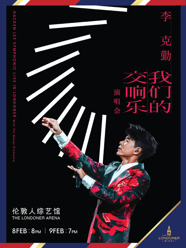 李克勤 我們的交響樂演唱會｜演唱會 | 倫敦人綜藝館