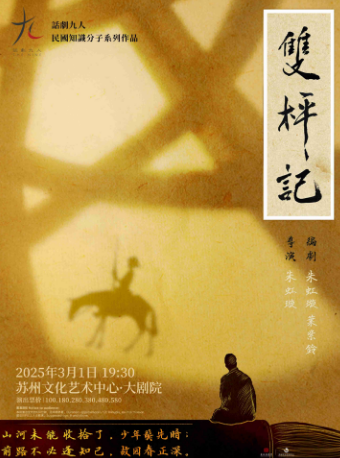 話劇九人民國知識分子戲劇《雙枰記》｜話劇歌劇 | 蘇州文化藝術中心-大劇院