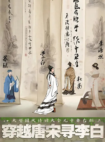 大型國風詩詞大會兒童舞台劇《穿越唐宋尋李白》｜兒童親子 | 安徽大劇院