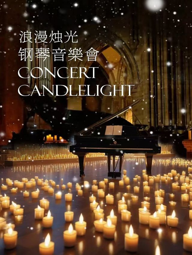 跨年浪漫燭光音樂會《梁祝》《卡農》《夢中的婚禮》｜音樂會 | 大湖·超劇場