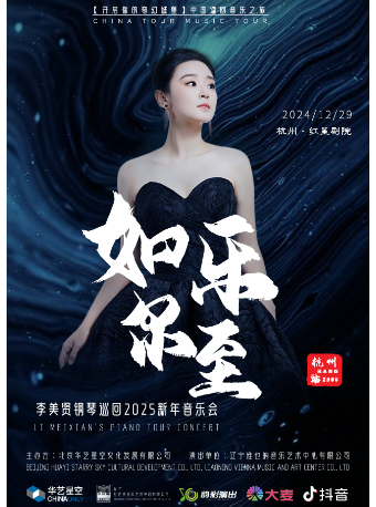 如樂而至-李美賢鋼琴巡迴2025新年音樂會｜音樂會 | 杭州演藝·紅星劇院