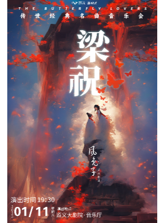 《梁祝》2025新年音樂會-鋼琴五重奏｜音樂會 | 遵義市大劇院音樂廳