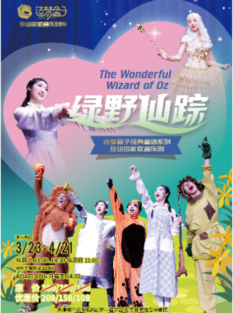 天津首演｜造夢盒子不一樣的互動家庭音樂劇《綠野仙蹤》|兒童親子 | 天津造夢盒子專業家庭音樂劇院