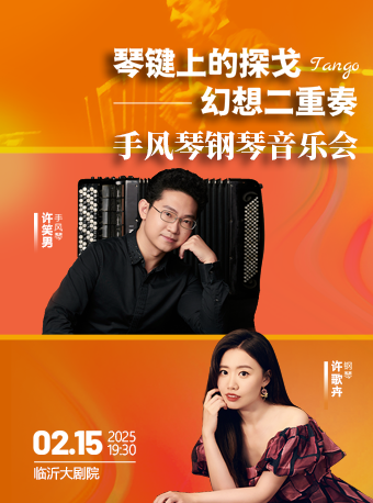 市民音樂會：琴鍵上的探戈——幻想二重奏手風琴鋼琴音樂會｜音樂會 | 臨沂大劇院音樂廳