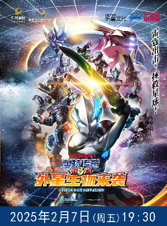 圓谷正版奧特曼系列舞台劇《奧特傳奇之外星生物來襲》2025年2月7日（週五）19:30｜兒童親子 | 宜春大劇院
