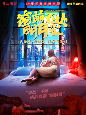 開心麻花爆笑舞台劇《窗前不止明月光》｜話劇歌劇 | 青島廣電影視劇場