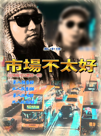 市場不太好（但海報可以更好一些）｜演唱會 | 尚唐空間livehouse