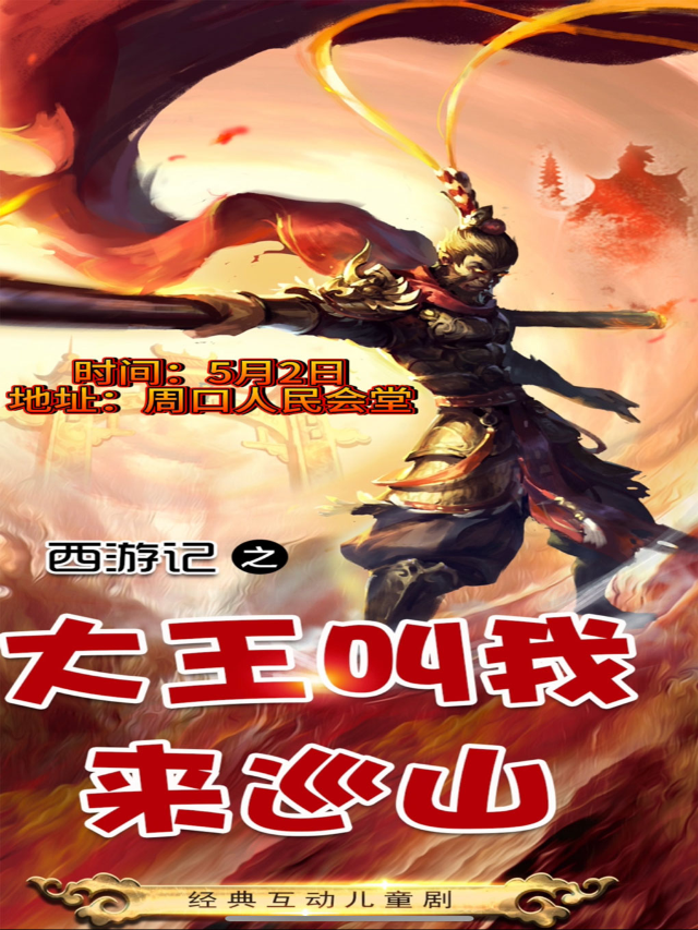 經典兒童情景互動舞台劇（西遊記•大王叫我來巡山）周口站｜兒童親子 | 周口市人民會堂