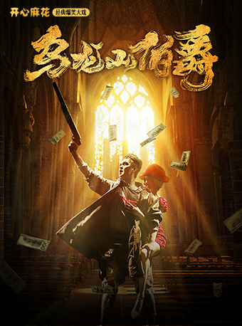 開心麻花經典爆笑舞台劇《烏龍山伯爵》-南寧站｜話劇歌劇 | 南寧劇場