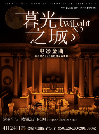 《暮光之城》電影金曲燭光音樂會【ECM歐洲之聲室內樂團】｜音樂會 | 盛京大劇院-音樂廳