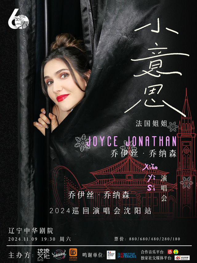 “法國姐姐”喬伊絲·喬納森《小意思》巡迴演唱會—瀋陽站｜演唱會 | 遼寧中華劇場