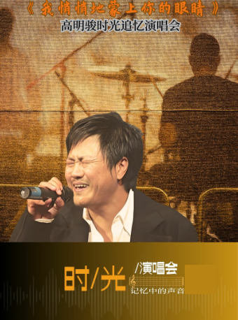 《我悄悄地蒙上你的眼睛》——高明駿時光追憶演唱會｜演唱會 | 湖北劇院