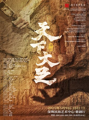 舞劇《天下大足》｜話劇歌劇 | 深圳濱海藝術中心-歌劇廳