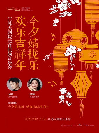 “今夕婧攏樂· 歡樂吉祥年”江蘇大劇院元宵民族音樂會｜音樂會 | 江蘇大劇院-音樂廳