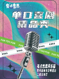 【有點意思脱口秀】2月明星大咖季｜每週都是不一樣的大咖｜@新城希爾頓｜曲苑雜壇 | 有點意思俱樂部