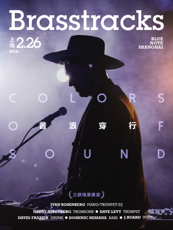 上海 | 2.26 「Colors of Sound」穿行在Brasstracks的無垠音浪中｜演唱會 | Blue Note Shanghai