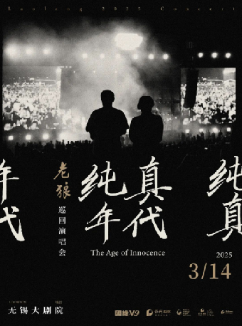 國緣V9——《純真年代》老狼巡迴演唱會（無錫站）｜演唱會 | 無錫大劇院歌劇廳