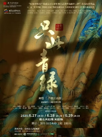 【合作】唐山大劇院9週年演出季 舞蹈詩劇《只此青綠》--舞繪《千里江山圖》｜話劇歌劇 | 唐山大劇院大劇場