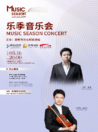 昆明聶耳交響樂團 2024-2025 音樂季-樂季音樂會｜音樂會 | 雲南省大劇院音樂廳