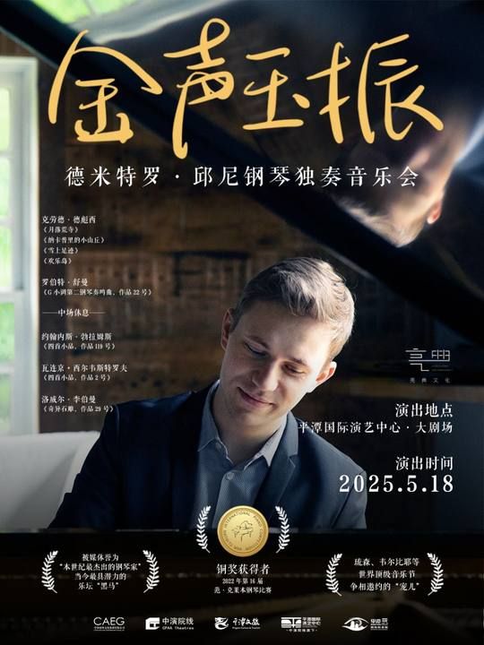 《“金聲玉振”—德米特羅·邱尼鋼琴獨奏音樂會》｜音樂會 | 平潭國際演藝中心