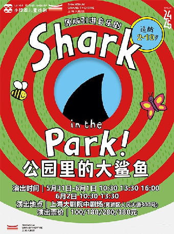 小頑家英國引進音樂劇《公園裏的大鯊魚》（053125）｜兒童親子 | 上海大劇院-中劇場
