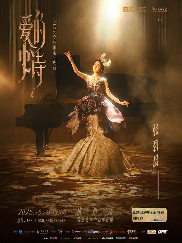 張碧晨·愛的史詩 2025 交響限定演唱會-杭州站｜演唱會 | 杭州奧體中心體育館