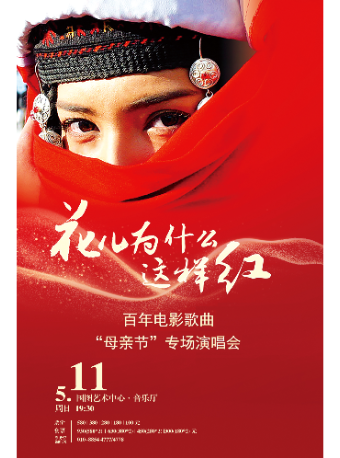 花兒為什麼這樣紅--百年電影歌曲“母親節”專場音樂會｜音樂會 | 國圖藝術中心