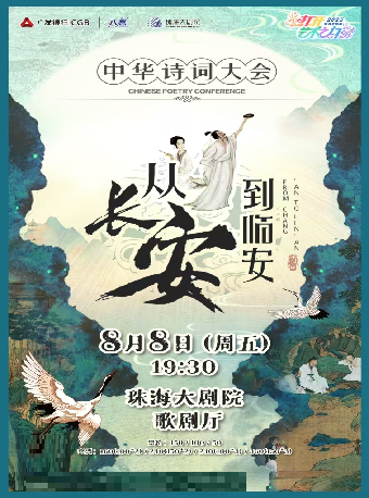 【2025打開藝術之門】沉浸式經典詩詞情景舞台劇《從長安到臨安》——中華詩詞大會｜兒童親子 | 珠海大劇院歌劇廳