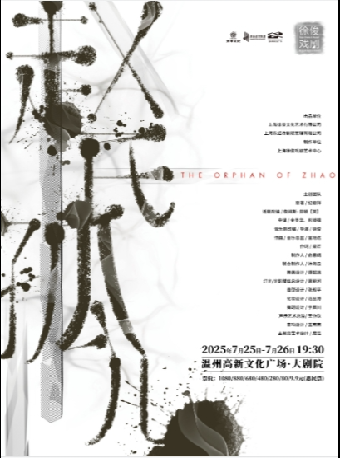 徐俊戲劇作品 原創音樂劇《趙氏孤兒》｜話劇歌劇 | 温州高新文化廣場 大劇院